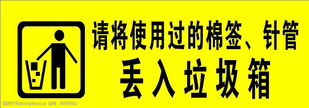 请把使用过的棉签针管丢入垃圾箱图片