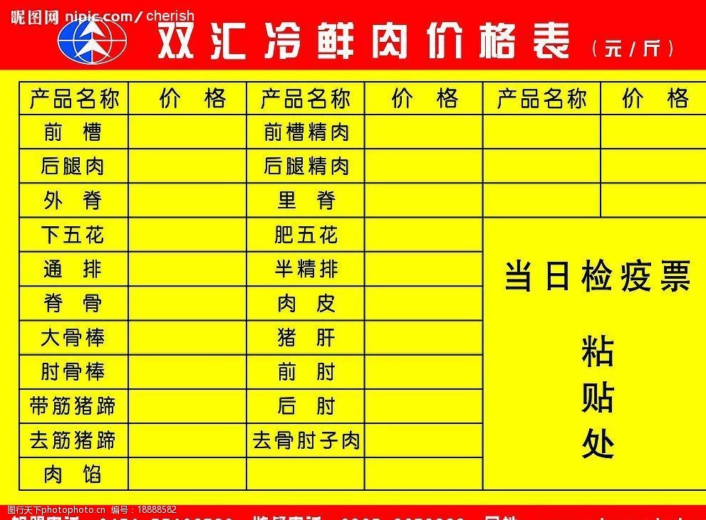 關鍵詞:雙匯價格表 雙匯冷鮮肉價格表 psd格式 分辨率72 psd分層素材