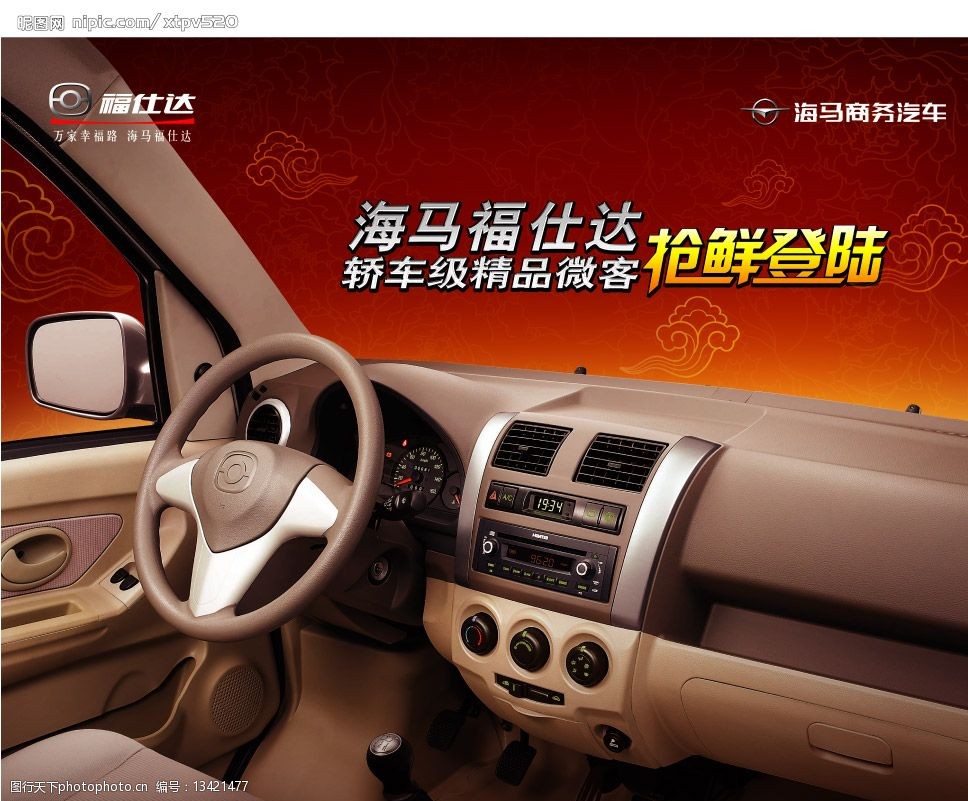 海马福仕达图片