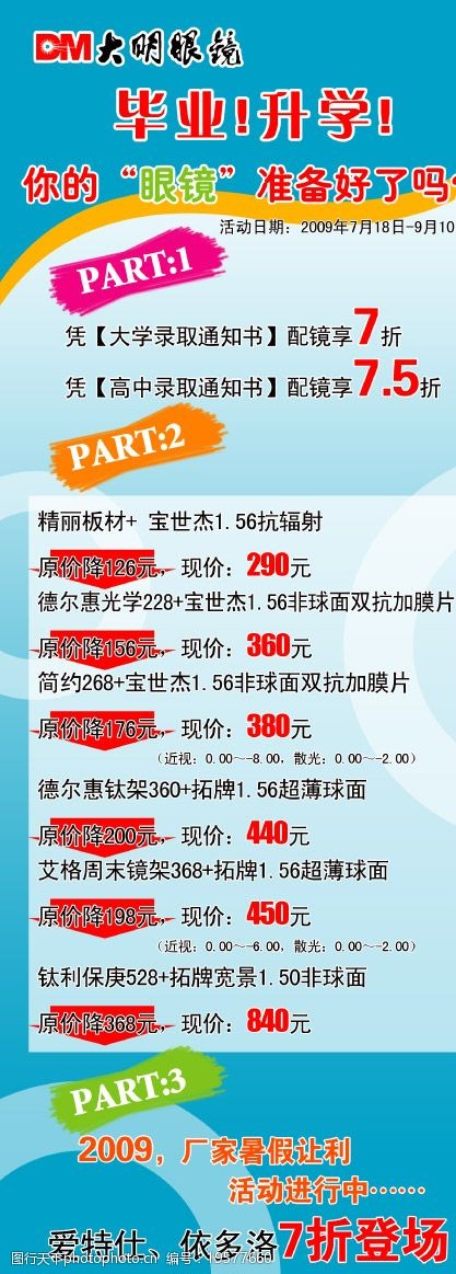 关键词:眼镜暑期活动 眼镜 海报 x展架 模板 活动 店庆 广告设计模板