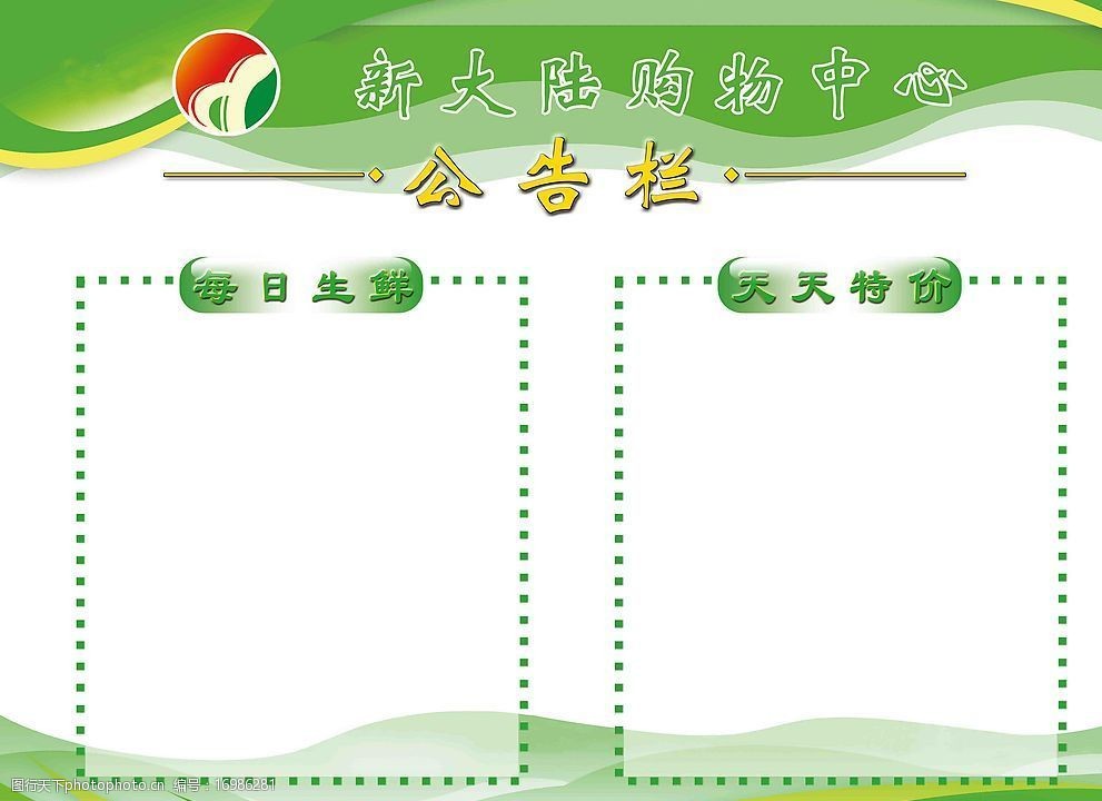 新大陆超市公告栏psd分层图图片