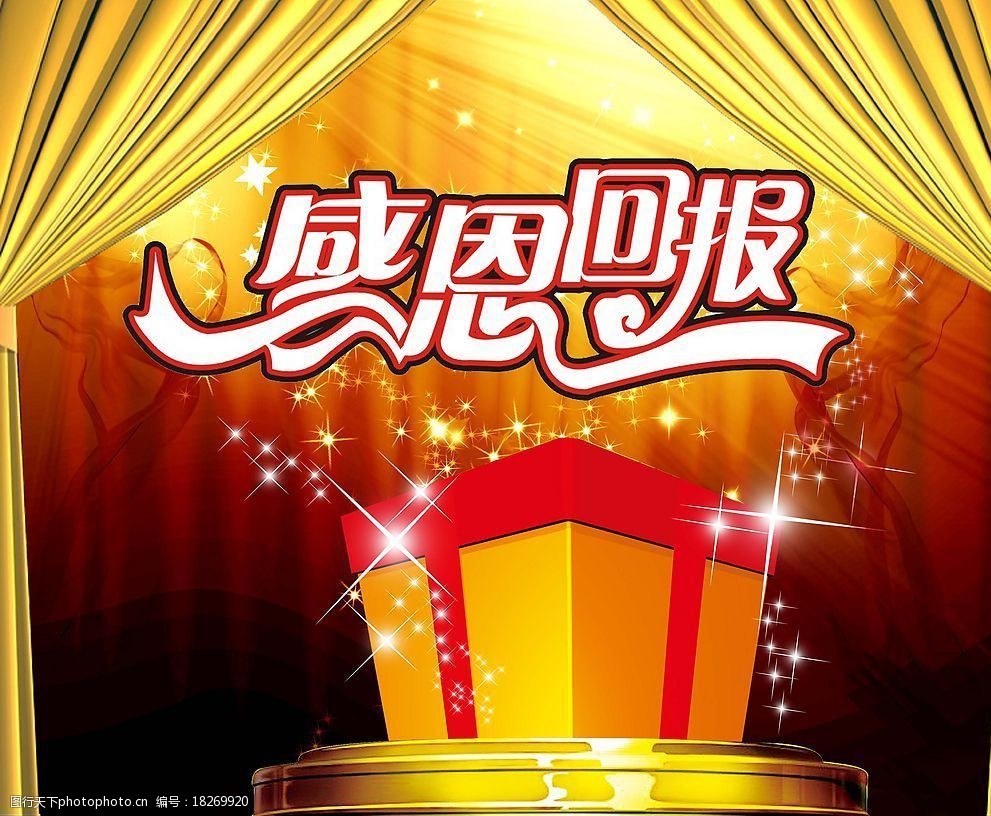 感恩回报送大礼图片