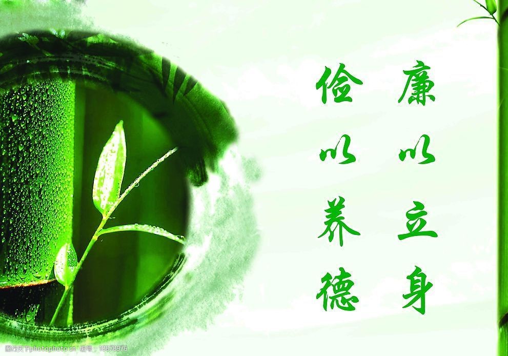关键词:廉政 文件分层不细 廉政标语 廉政文化 竹子 源文件库 psd分层