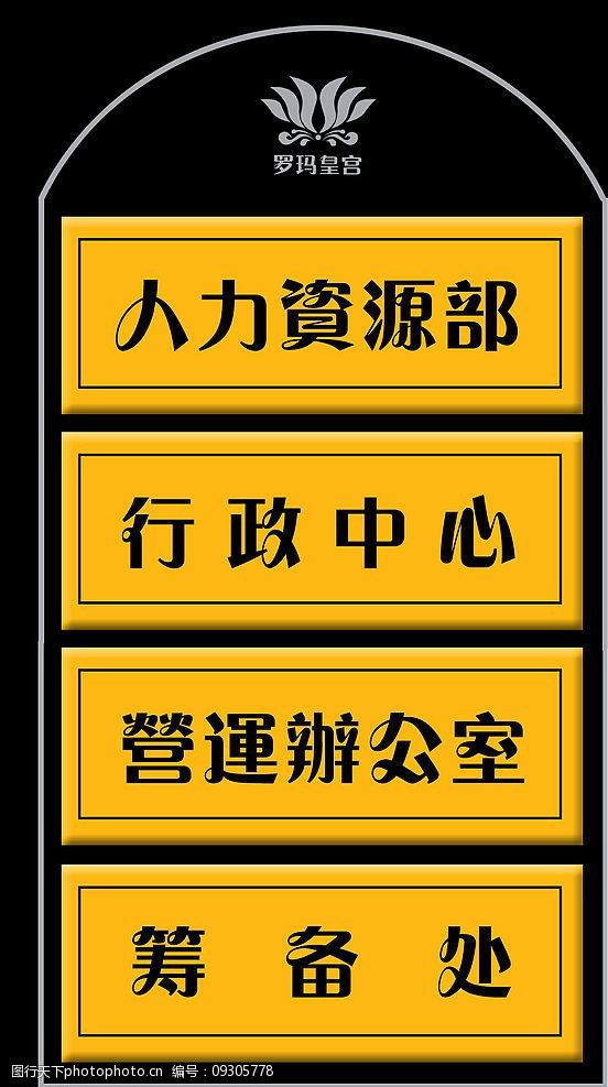 關鍵詞:企業辦公室 門牌 科室牌 素材 環境設計 室內設計 源文件庫 72