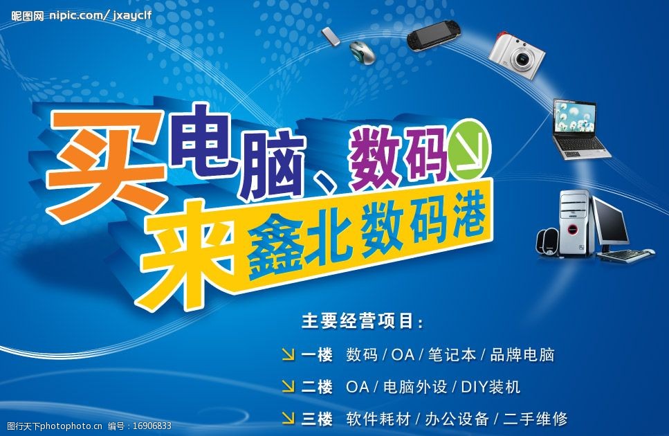 关键词:买电脑到鑫北 户外广告 背景 宣传画 海报 广告设计模板 展板