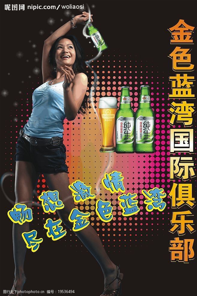 關鍵詞:啤酒推廣廣告 美女 電梯招貼 青島啤酒 俱樂部 廣告設計 海報