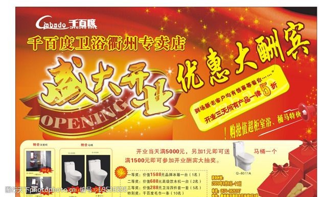 卫浴开业海报图片
