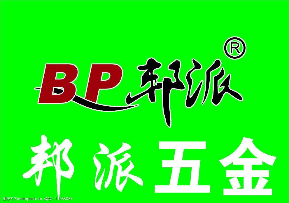 邦派五金标志图片