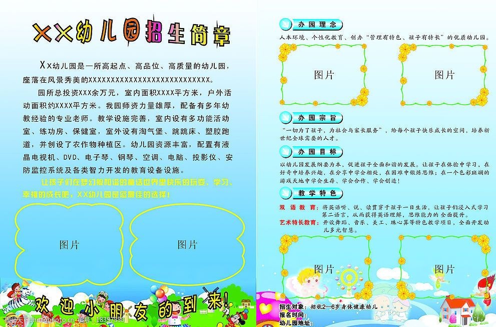 關鍵詞:幼兒園招生簡章宣傳單 幼兒園 招生簡章 彩頁 小朋友 廣告設計