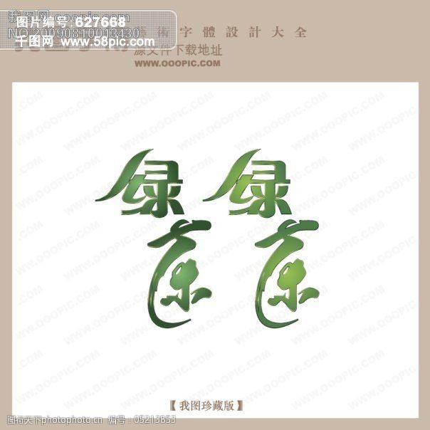 绿茶logo艺术字