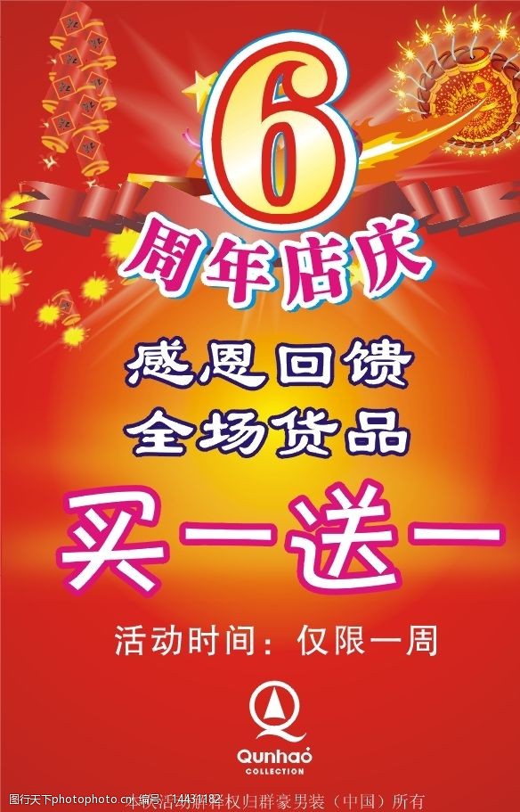 6周年店庆图片