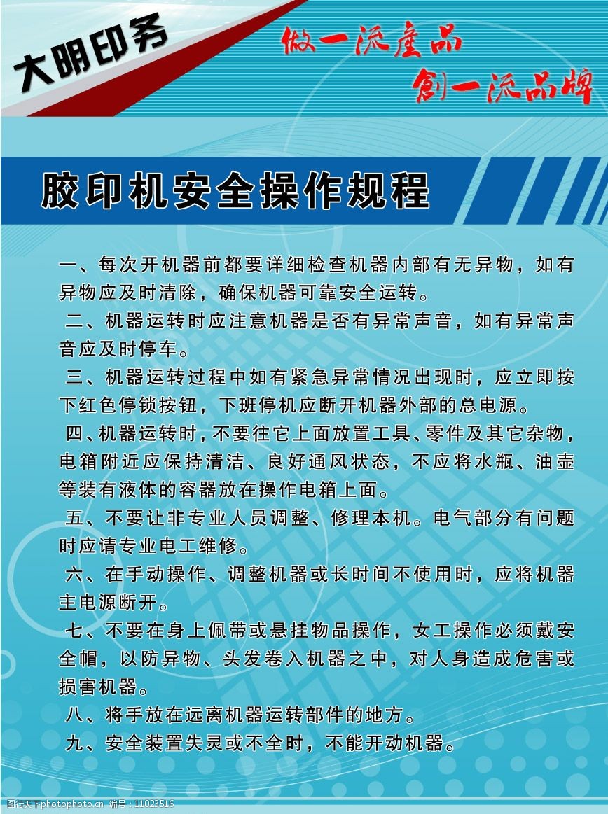 關鍵詞:安全操作規程 印務 安全 操作規程 膠印機 圈圈 廣告設計模板