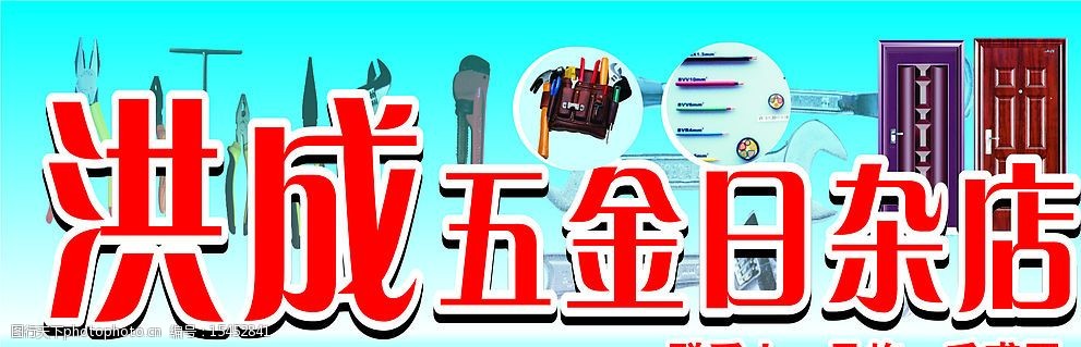 五金店店招图片