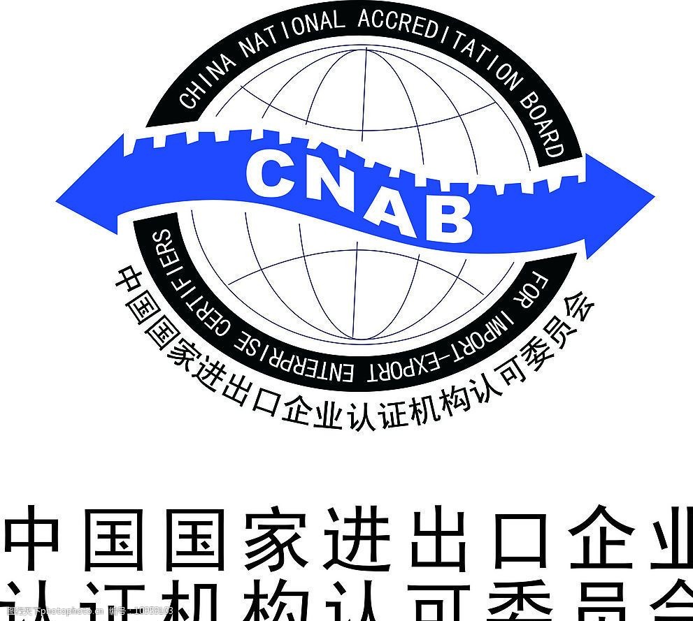 关键词:中国国家进出口企业认证机构认可委员会 标志 标识标志图标