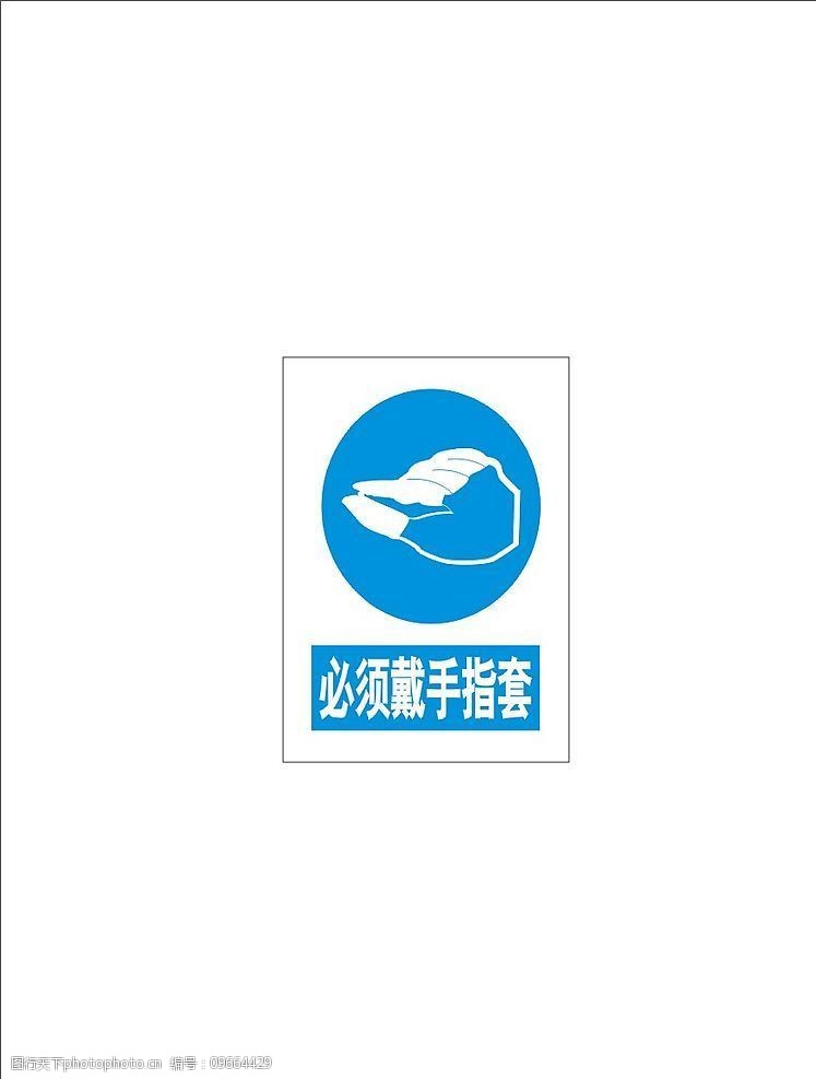 关键词:必须戴手指套 手指套 标识标志图标 公共标识标志 矢量图库