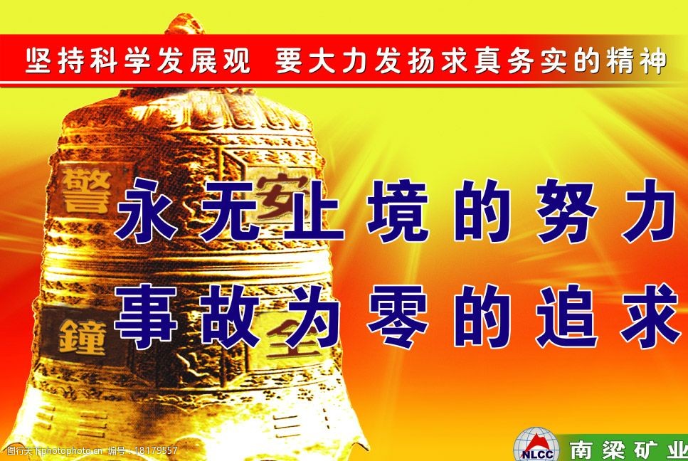 關鍵詞:安全宣傳 警鐘 背景 科學發展標語 安全標語 企業標誌 企業