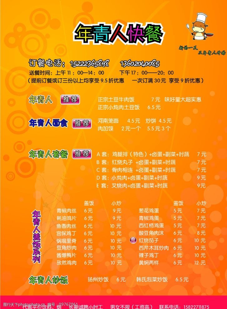 關鍵詞:年輕人快餐菜單 板報 矢量圖 菜單菜譜 廣告設計 eps