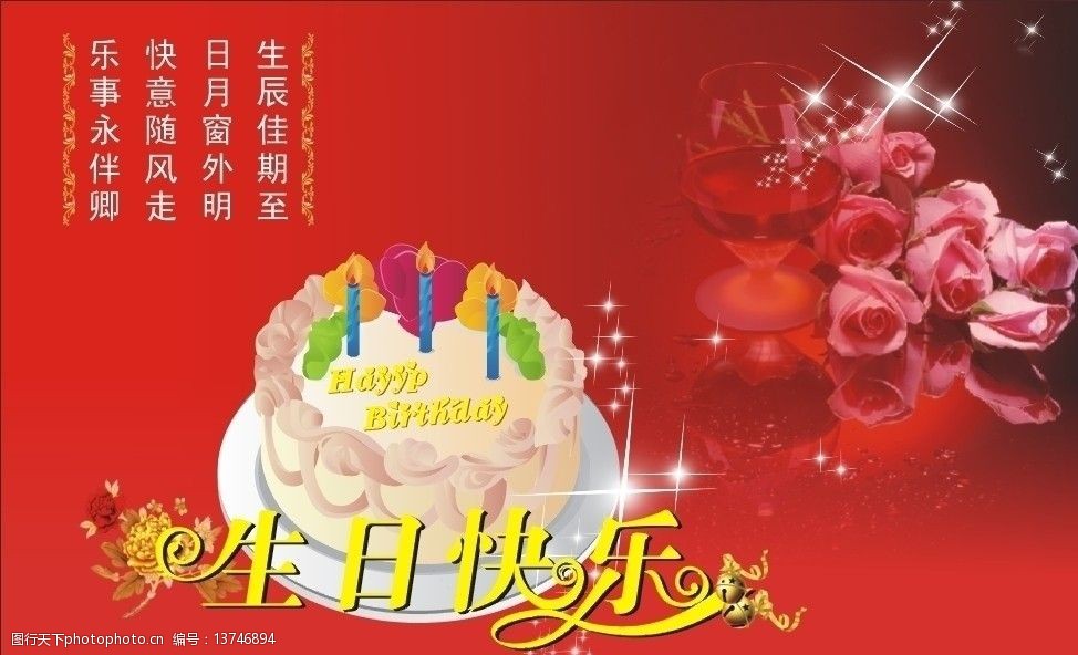 娘生日快乐图片图库图片