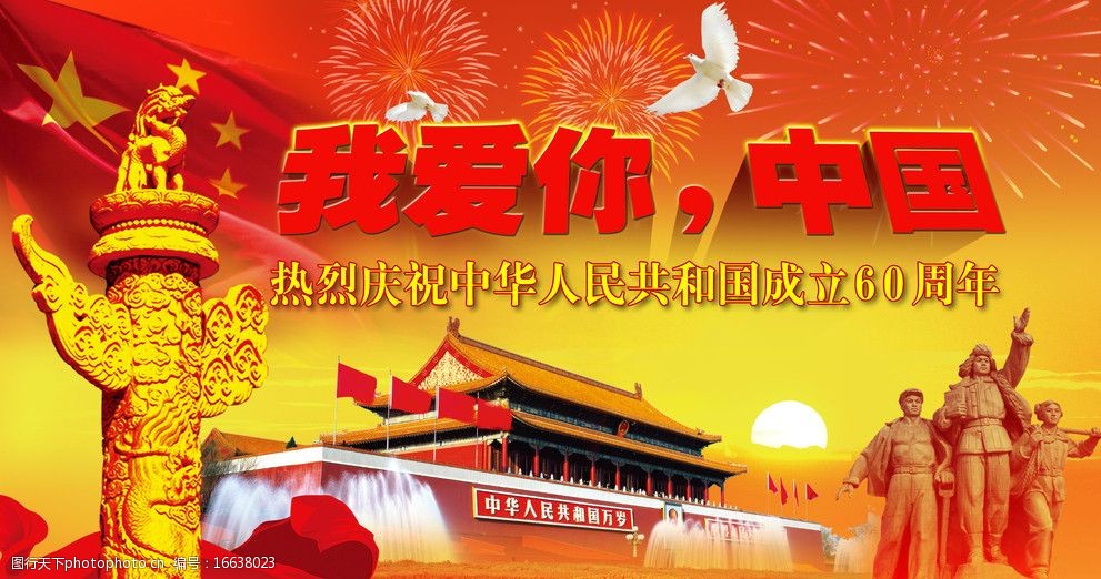 庆祝建国60周年图片