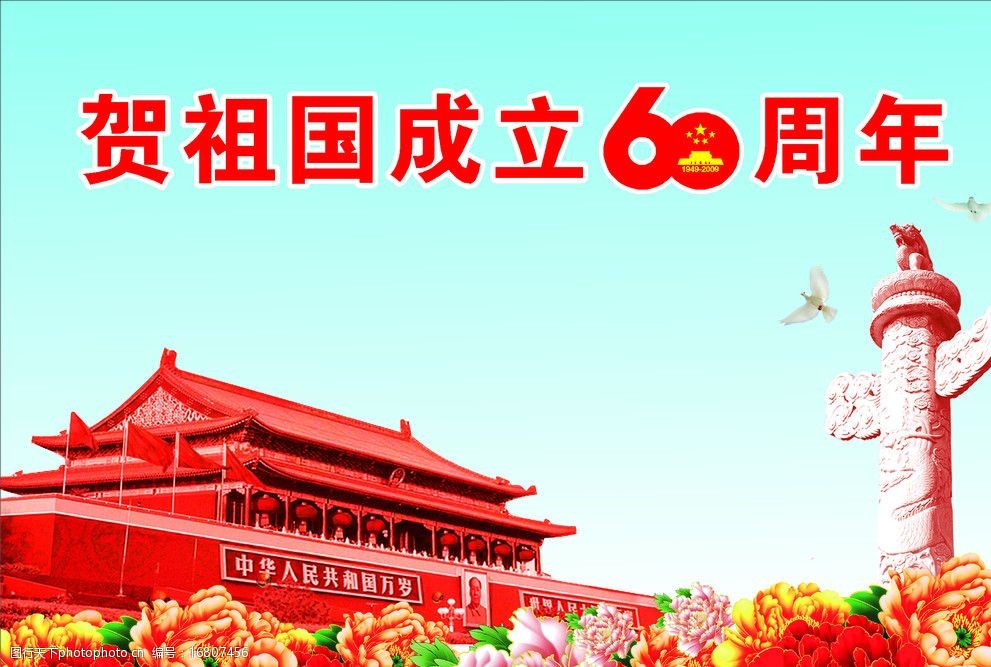 国庆60周年吊旗图片