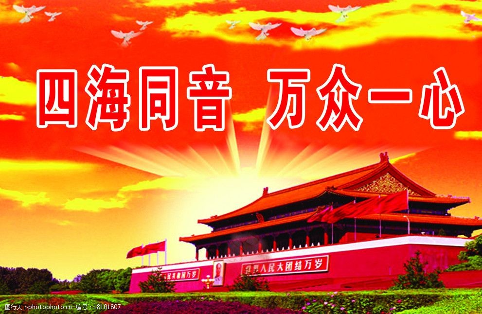四海同音万众一心图片图片-图行天下图库