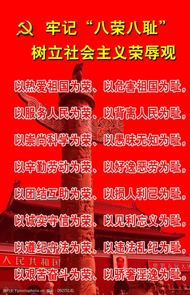 八荣八耻图片高清图片