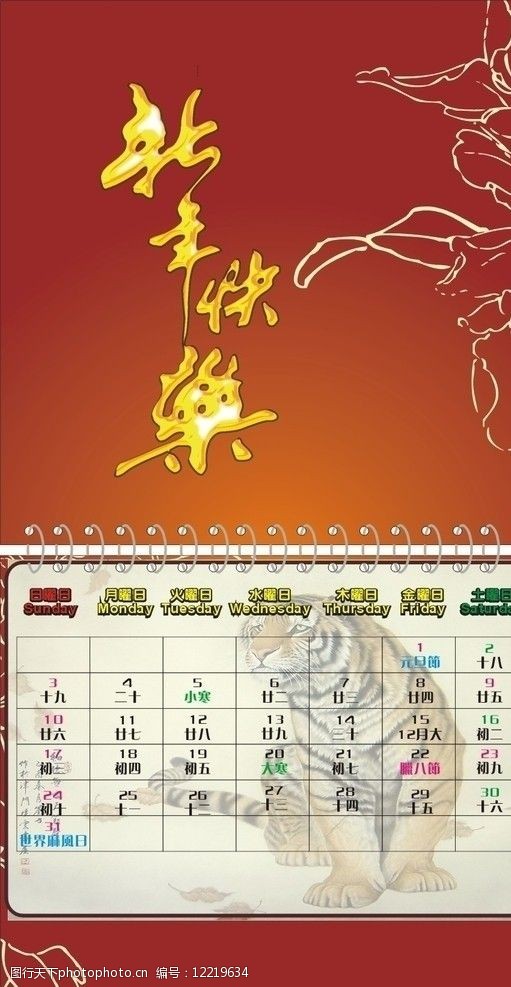 2010年虎年日历新年快乐1月图片