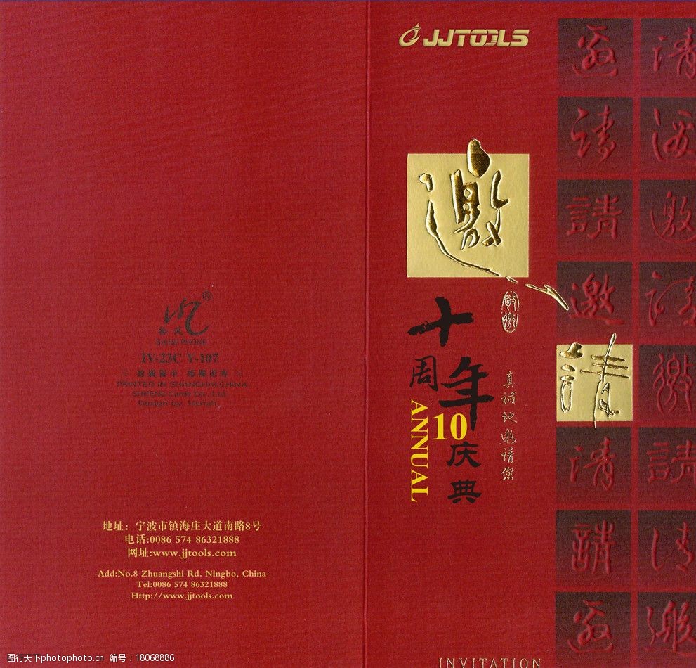 十周年厂庆邀请函图片