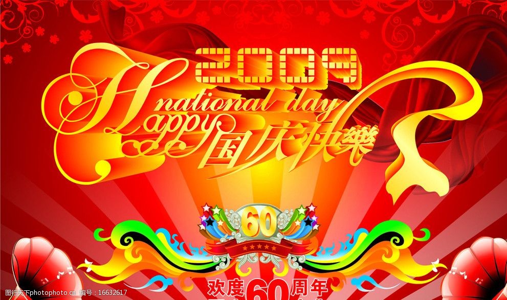 欢度国庆60周年庆典图片