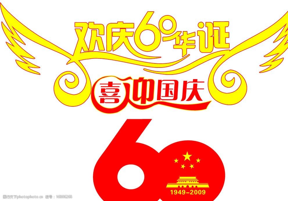 国庆60周年标志图片