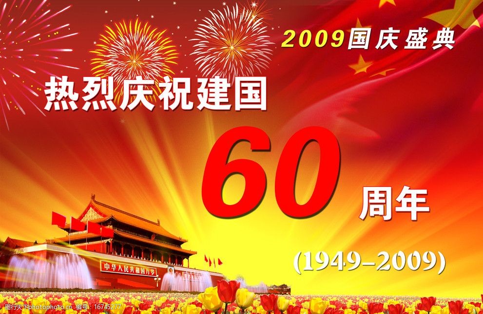 建国60周年图片