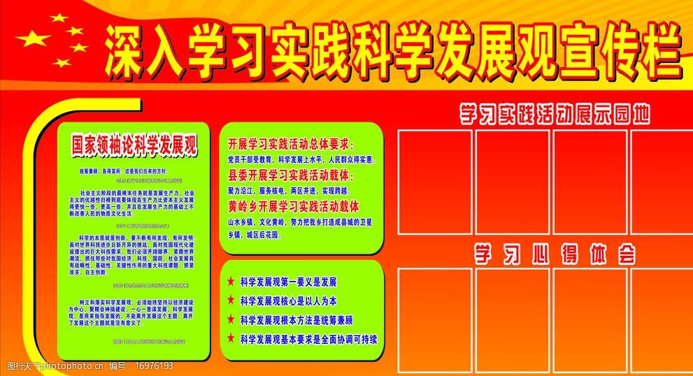 深入学习科学发展观宣传栏图片