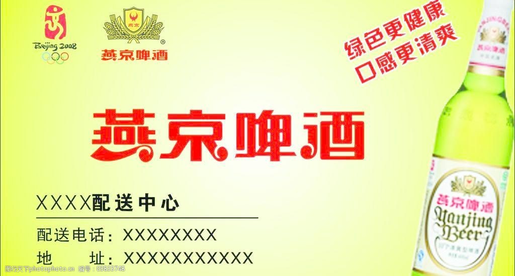 燕京啤酒名片图片