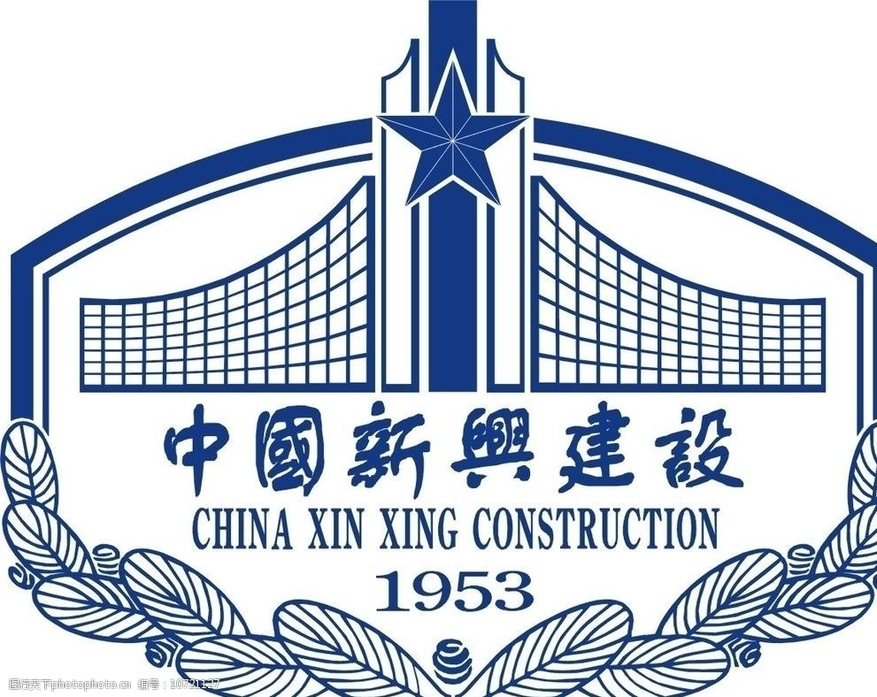 中国新兴建设开发总公司图片